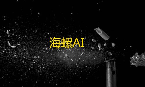外挂破解教程海螺AI