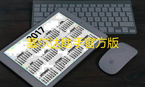 暗区突围科技免费塞尔达助手官方版